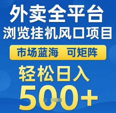 外卖全平台浏览挂G风口项目，市场蓝海，可矩阵，轻松日入5张+【揭秘】-点点短视频网