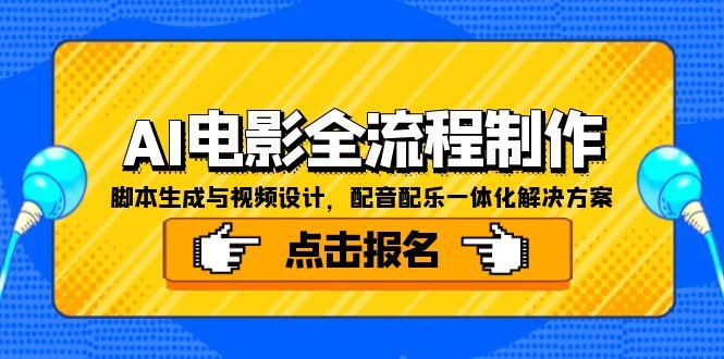 AI电影全流程制作，脚本生成与视频设计，配音配乐一体化解决方案-点点短视频网