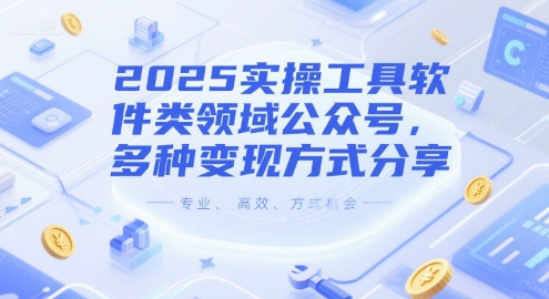 2025实操工具软件类领域公众号，多种变现方式分享-点点短视频网