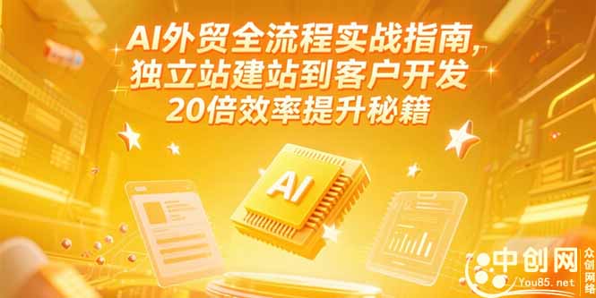 AI外贸全流程实战指南，独立站建站到客户开发，20倍效率提升秘籍(更新6月-点点短视频网