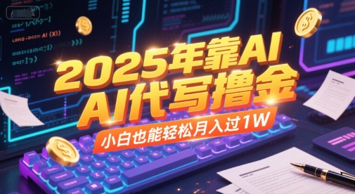 2025年靠AI代写撸金，小白也能轻松月入过1W-点点短视频网