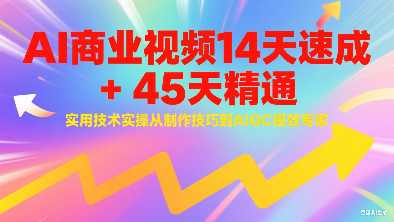 AI商业视频14天速成+45天精通实用技术实操，从制作技巧到AIGC视效专家-点点短视频网