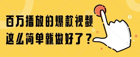 百万播放的爆款视频，这么简单就做好了?【揭秘】-点点短视频网