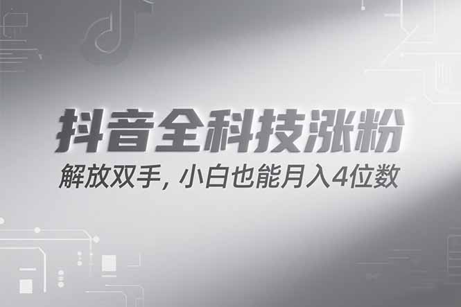 抖音万粉计划，最新玩法无脑操作，小白也能月入四位数!-点点短视频网