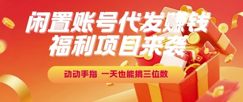 福利项目来袭，闲置账号代发挣钱，动动手指，一天也能搞三位数【揭秘】-点点短视频网