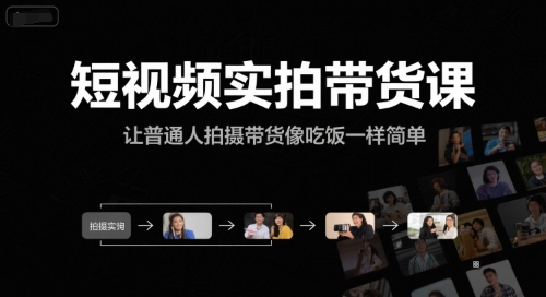 短视频实拍带货课，让普通人拍摄带货像吃饭一样简单-点点短视频网