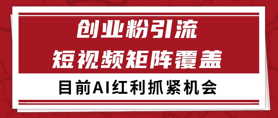 创业粉精准引流 CY赛道引流获客 自热矩阵SOP日引200+-点点短视频网