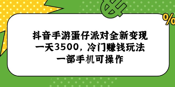 抖音手游蛋仔派对全新变现，一天3500，冷门赚钱玩法，一部手机可操作-点点短视频网