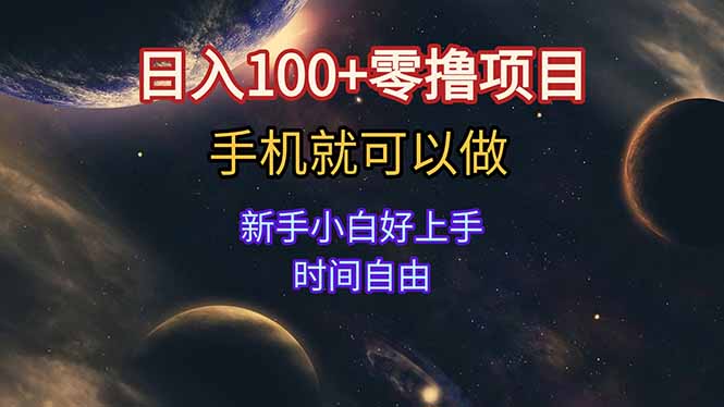 日入100+零撸项目 不看广告 手机可做 新手小白可以做  时间自由-点点短视频网