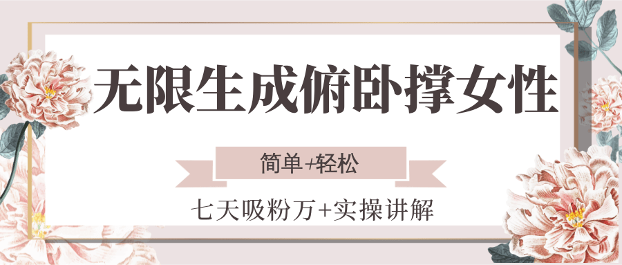 无限生成俯卧撑女性，七天吸粉万+实操讲解，简单+轻松-点点短视频网