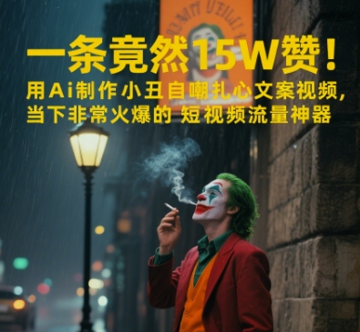 一条视频竟然15W赞！用AI制作小丑自嘲扎心文案视频，当下非常火爆的短视频流量神器-点点短视频网
