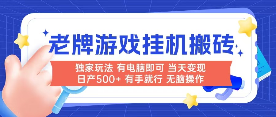 老牌游戏搬砖，非常简单，当天见收益 有电脑就可以做，无需人工日产500+-点点短视频网
