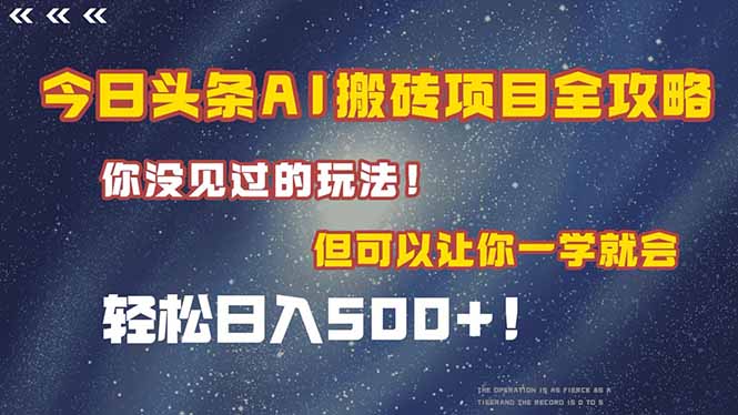 今日头条AI搬砖项目全攻略！一学就会，轻松日入500＋！-点点短视频网