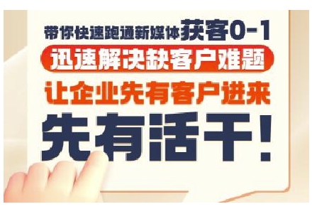 抖音短视频广告投放获客实操营，带你快速跑通新媒体获客0-1，迅速解决缺客户难题-点点短视频网