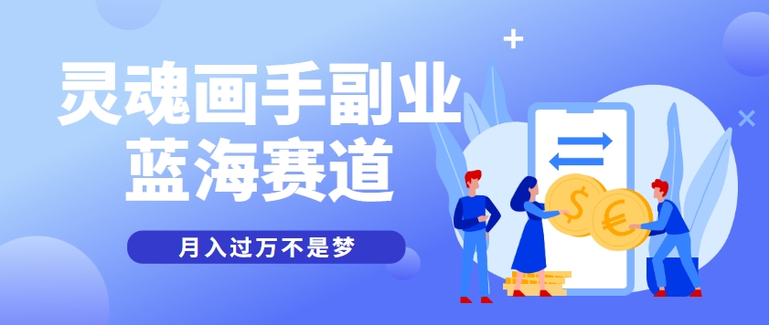 抽象灵魂画师，蓝海赛道，条条作品几十万播放，月入过万不是梦-点点短视频网