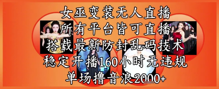 女巫变装直播最新玩法，所有直播平台皆可操作，稳定开播160小时无违规，单场撸音浪2k+-点点短视频网