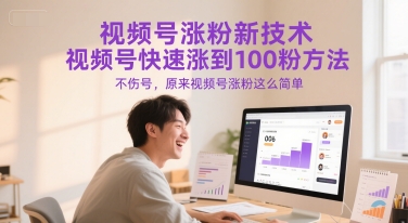 视频号涨粉新技术，视频号快速涨到100粉方法，不伤号，原来视频号涨粉这么简单-点点短视频网
