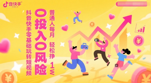 抖音快手零基础玩转短视频，0投入0风险，普通人每月轻松挣1W-点点短视频网