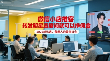 微信小店推客，转发明星直播间就可以挣佣金，2025新机遇，普通人的最佳机会-点点短视频网