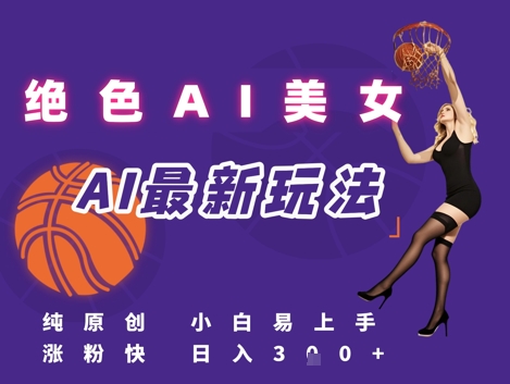 引流秘籍，AI美女绝美视屏，打造纯原创视屏，小白轻松掌握流量密码，日入3张-点点短视频网