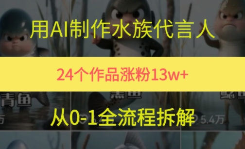 24个作品涨粉13W，用AI制作水族代言人，条条视频万赞，附详细教程-点点短视频网