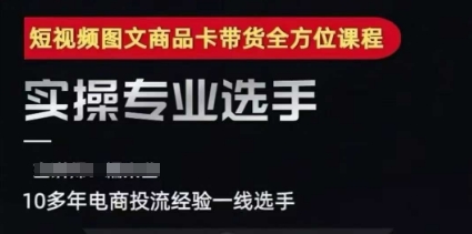 2025短视频图文商品卡投流带货，随心推千川全域搭建优化流程课-点点短视频网