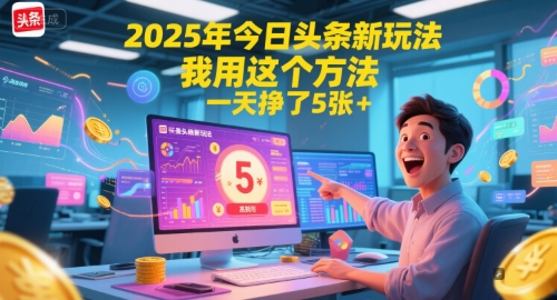 2025年今日头条新玩法，我用这个方法，一天挣了5张+-点点短视频网