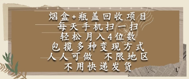 烟盒瓶盖回收项目，每天手机扫一扫，轻松月入4位数，人人可做，不限地区，不用快递【揭秘】-点点短视频网