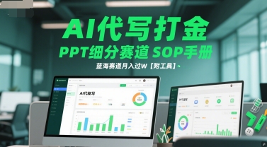 AI代写打金，PPT细分赛道SOP手册，蓝海赛道月入过W【附工具】-点点短视频网