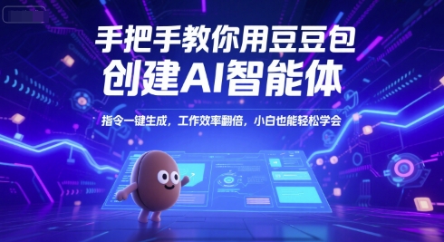手把手教你用豆包创建AI智能体，指令一键生成，工作效率翻倍，小白也能轻松学会-点点短视频网