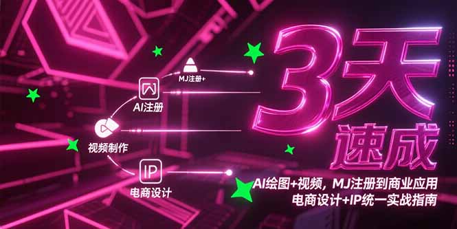 3天速成AI绘图+视频，MJ注册到商业应用，电商设计+IP统一实战指南-点点短视频网