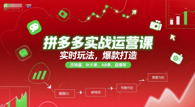拼多多实战运营课，实时玩法，爆款打造，改销量，补大单，AB单，直播等(更新2025月)-点点短视频网