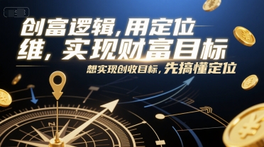 创富逻辑，用定位思维实现财富目标，想实现创收目标，先搞懂定位-点点短视频网