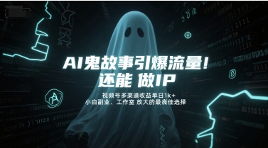 AI鬼故事引爆流量，还能做IP，视频号多渠道收益单日1k+，小白副业、工作室放大的最佳选择-点点短视频网