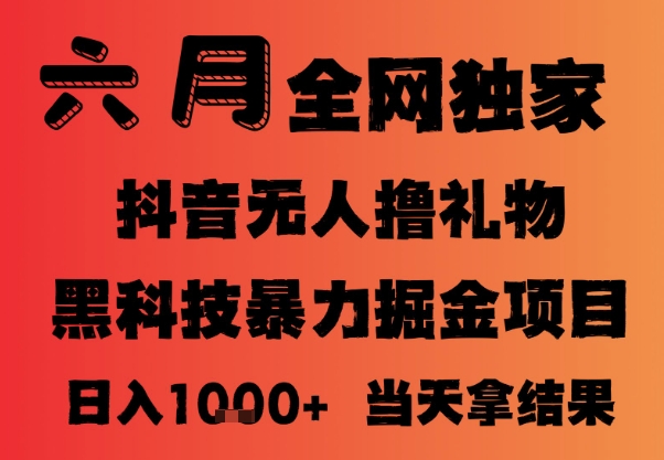 25年6月抖音无人直播最新暴力撸音浪掘金，小白可做，可批量矩阵放大，长期稳定日入1k+【揭秘】-点点短视频网