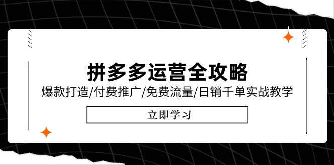 拼多多运营全攻略，爆款打造/付费推广/免费流量/日销千单实战教学/6月更新-点点短视频网