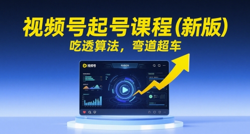 视频号起号课程(新版)，吃透算法，弯道超车-点点短视频网