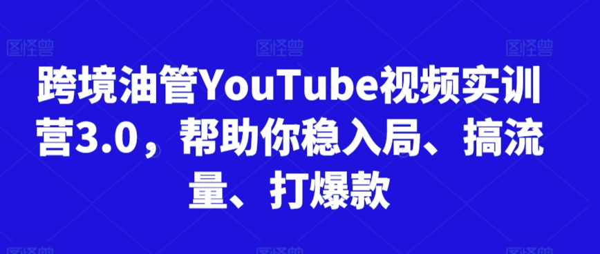 跨境油管YouTube视频实训营3.0，帮助你稳入局、搞流量、打爆款(更新2025)-点点短视频网