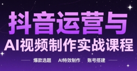 抖音运营与AI视频制作实战课程，爆款选题-AI特效制作-账号搭建-点点短视频网