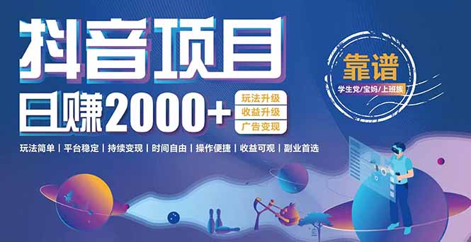 抖音小游戏，日收益2000+暴利逆袭 玩法升级 收益升级 广告变现-点点短视频网