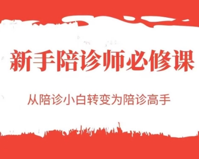新手陪诊师必修课，从陪诊小白转变为陪诊高手-点点短视频网