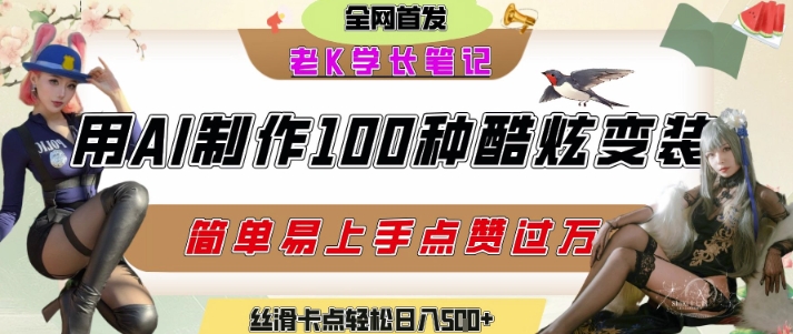 如何利用AI工具制作酷炫丝滑变装发布短视频平台流量爆炸，轻松日入5张+-点点短视频网