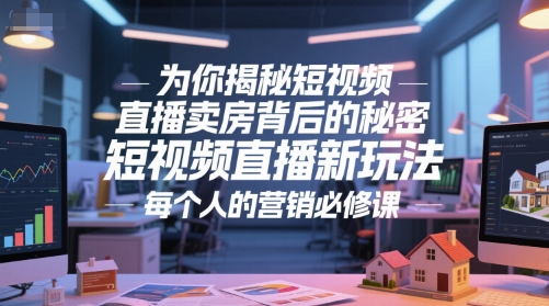 为你揭秘短视频直播卖房背后的秘密，短视频直播新玩法，每个人的营销必修课-点点短视频网