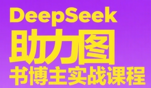 DeepSeek助力图书博主实战课，从0到1搭建账号、爆款选品逻辑、多维度内容制作技巧-点点短视频网