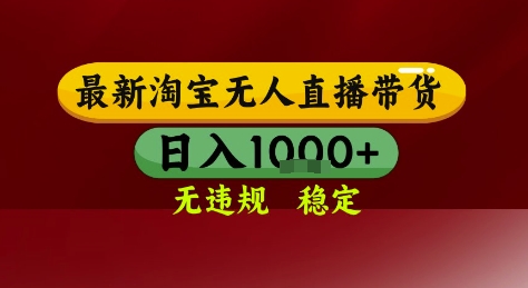 淘宝无人直播带货，独家技术，电脑全天开播，无违规无封号轻松上手，日入1k+【揭秘】-点点短视频网