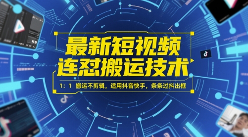 最新短视频连怼搬运技术 1：1搬运不剪辑，适用抖音快手，条条过抖出框-点点短视频网