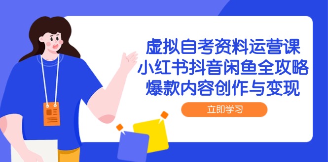 虚拟自考资料运营课，小红书抖音闲鱼全攻略，爆款内容创作与变现-点点短视频网