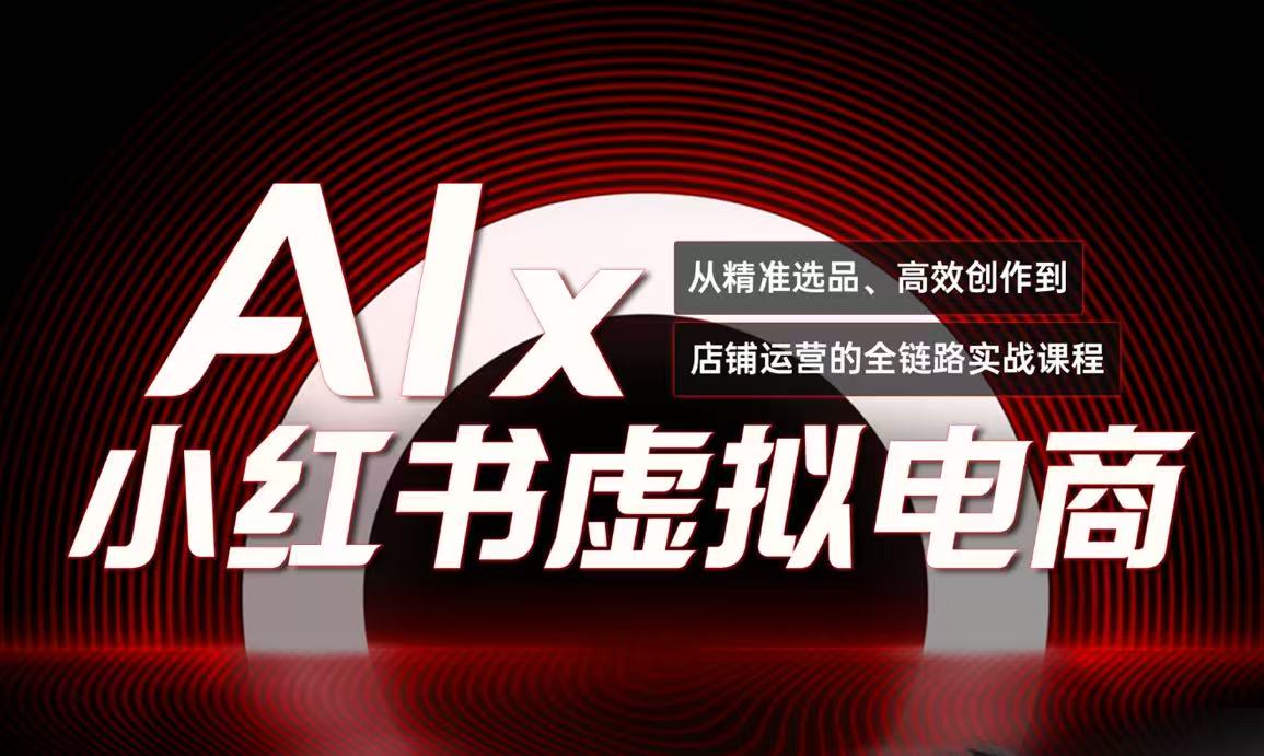 单号月收3w+，小红书低成本搞钱课《AI×小红书虚拟电商》全套-点点短视频网