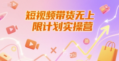 短视频带货无上限计划实操营，新人短视频带货工具流养号破播文案运营篇课程-点点短视频网