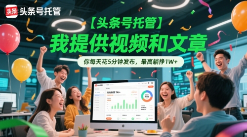 【头条号托管 】我提供视频和文章，你每天花5分钟发布，最高躺挣1W+【揭秘】-点点短视频网